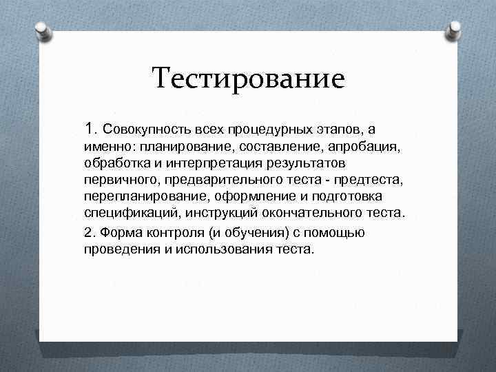 Тестирование 1. Совокупность всех процедурных этапов, а именно: планирование, составление, апробация, обработка и интерпретация