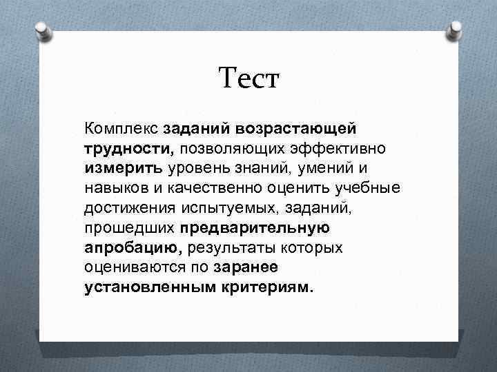 Тест Комплекс заданий возрастающей трудности, позволяющих эффективно измерить уровень знаний, умений и навыков и