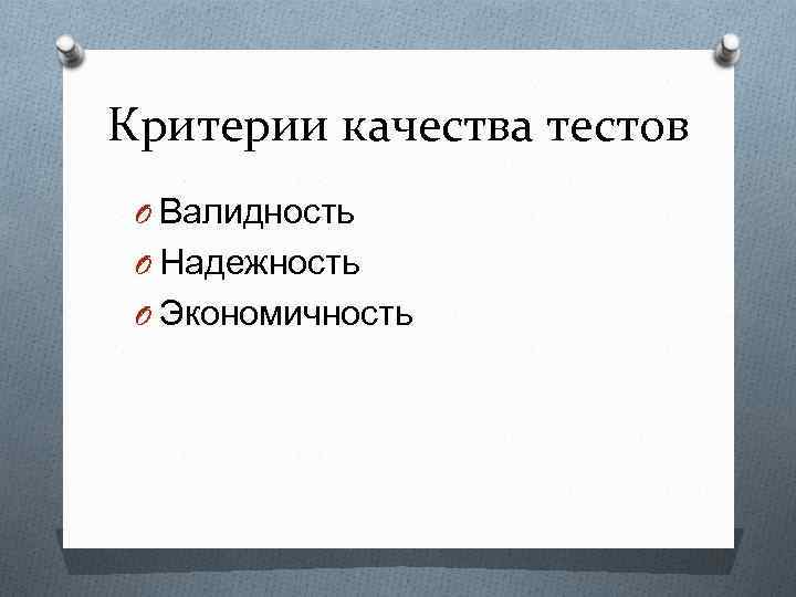 Критерии качества тестов O Валидность O Надежность O Экономичность 