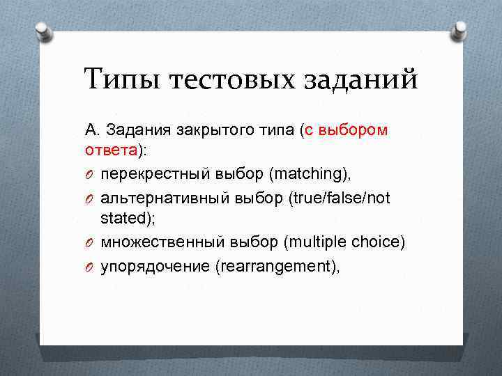 Типы тестовых заданий А. Задания закрытого типа (с выбором ответа): O перекрестный выбор (matching),