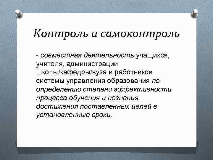 Контроль и самоконтроль - совместная деятельность учащихся, учителя, администрации школы/кафедры/вуза и работников системы управления