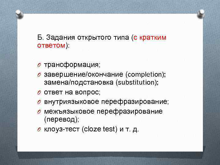 Б. Задания открытого типа (с кратким ответом): O трансформация; O завершение/окончание (completion); O O