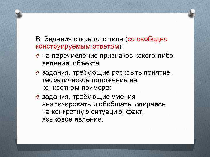 В. Задания открытого типа (со свободно конструируемым ответом); O на перечисление признаков какого-либо явления,