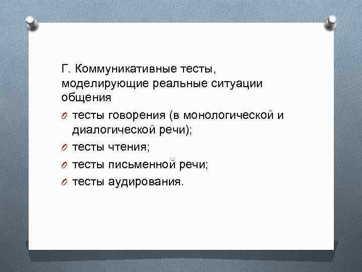 Г. Коммуникативные тесты, моделирующие реальные ситуации общения O тесты говорения (в монологической и диалогической