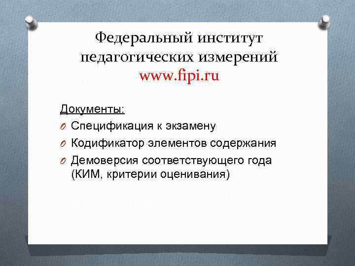 Федеральный институт педагогических измерений www. fipi. ru Документы: O Спецификация к экзамену O Кодификатор