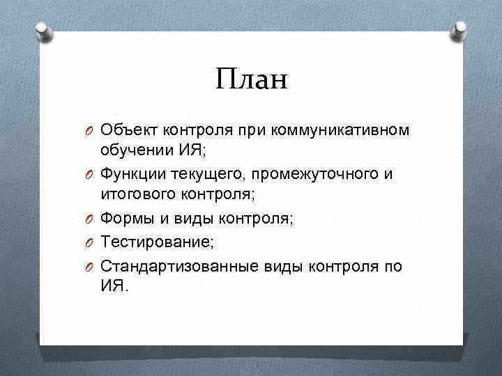 План O Объект контроля при коммуникативном O O обучении ИЯ; Функции текущего, промежуточного и