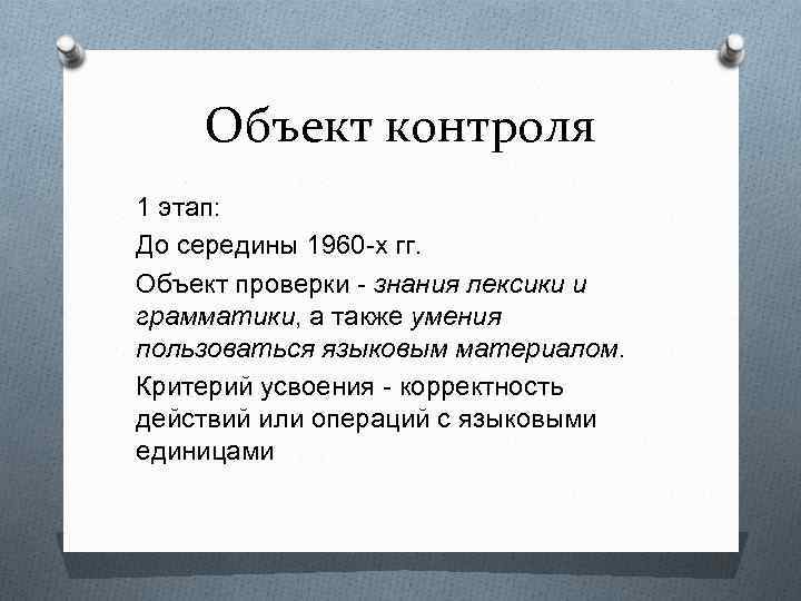 Объект контроля 1 этап: До середины 1960 -х гг. Объект проверки - знания лексики