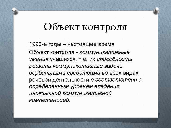 Объект контроля 1990 -е годы – настоящее время Объект контроля - коммуникативные умения учащихся,