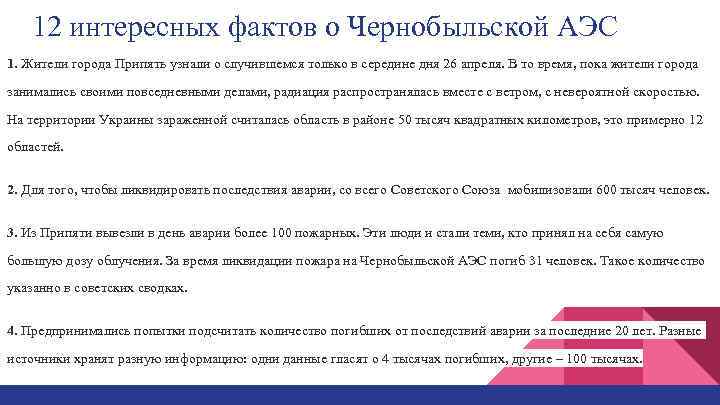 12 интересных фактов о Чернобыльской АЭС 1. Жители города Припять узнали о случившемся только