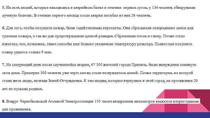 5. Их всех людей, которые находились в аварийном блоке в течении первых суток, у