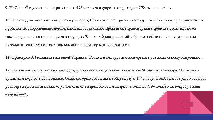 9. Из Зоны Отчуждения на притяжении 1986 года, эвакуировали примерно 250 тысяч человек. 10.