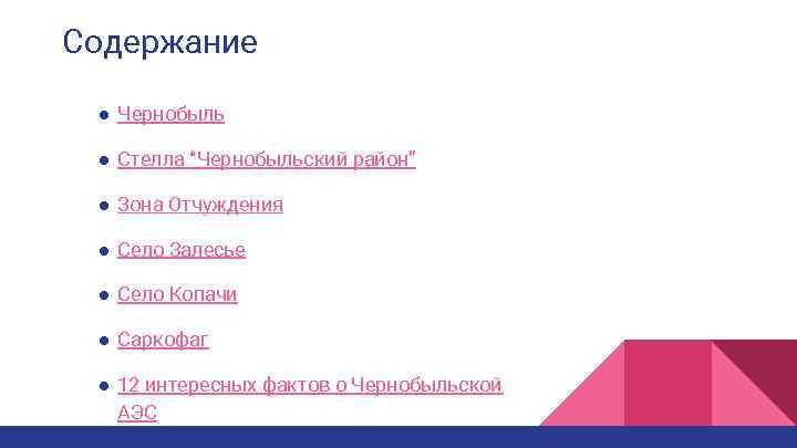 Содержание ● Чернобыль ● Стелла “Чернобыльский район” ● Зона Отчуждения ● Село Залесье ●