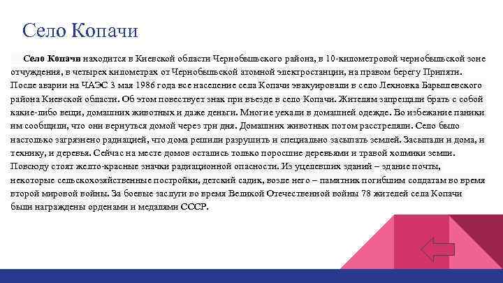 Село Копачи находится в Киевской области Чернобыльского района, в 10 -километровой чернобыльской зоне отчуждения,