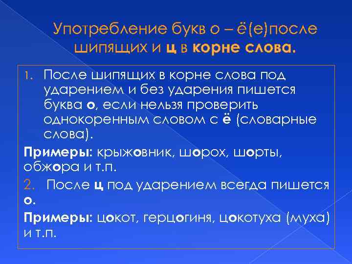 Употребление букв о – ё(е)после шипящих и ц в корне слова. После шипящих в