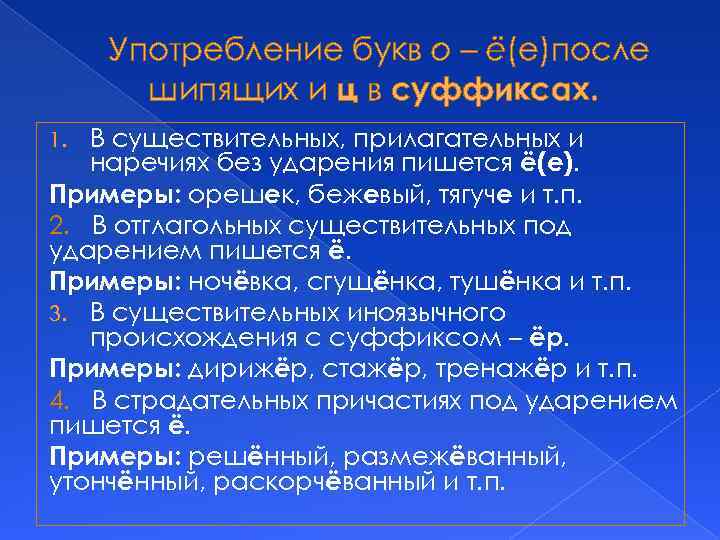 Употребление букв о – ё(е)после шипящих и ц в суффиксах. В существительных, прилагательных и