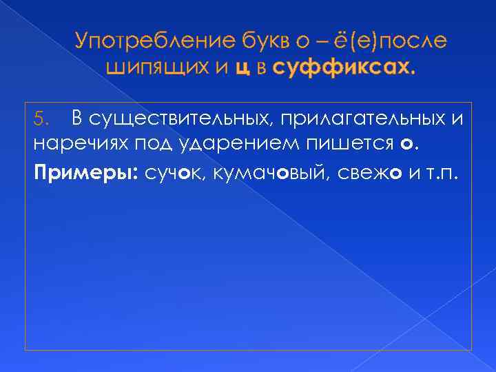 Употребление букв о – ё(е)после шипящих и ц в суффиксах. В существительных, прилагательных и