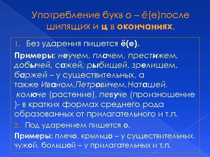 Употребление букв о – ё(е)после шипящих и ц в окончаниях. Без ударения пишется ё(е).