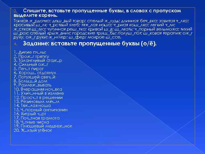 Спишите, вставьте пропущенные буквы, в словах с пропуском выделите корень. 3. Тонкая ж_рдочка; деш_вый