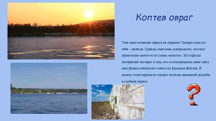 Коптев овраг Уже одно название оврага на окраине Самары само по себе - легенда.