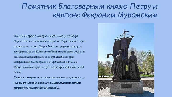 Памятник Благоверным князю Петру и княгине Февронии Муромским Отлитый в бронзе мемориал имеет высоту