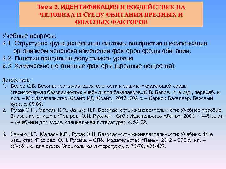 Тема 2. ИДЕНТИФИКАЦИЯ И ВОЗДЕЙСТВИЕ НА ЧЕЛОВЕКА И СРЕДУ ОБИТАНИЯ ВРЕДНЫХ И ОПАСНЫХ ФАКТОРОВ