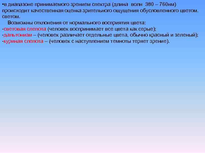  • в диапазоне принимаемого зрением спектра (длина волн 380 – 760 нм) происходит