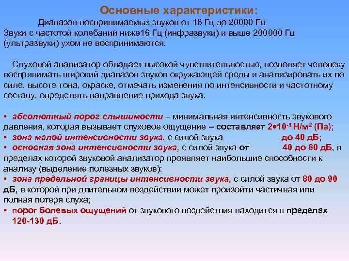 Основные характеристики: Диапазон воспринимаемых звуков от 16 Гц до 20000 Гц Звуки с частотой