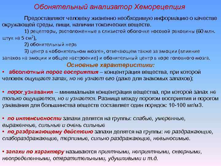 Обонятельный анализатор Хеморецепция Предоставляют человеку жизненно необходимую информацию о качестве окружающей среды, пищи, наличии