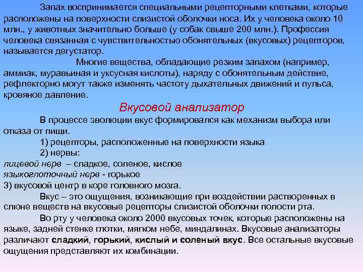 Запах воспринимается специальными рецепторными клетками, которые расположены на поверхности слизистой оболочки носа. Их у