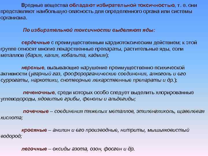 Вредные вещества обладают избирательной токсичностью, т. е. они представляют наибольшую опасность для определенного органа