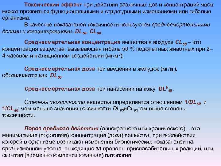 Время действия 2. Токсические дозы, токсические концентрации. Эффект токсичности. Типы токсических доз и концентраций. Доза ядовитого вещества.