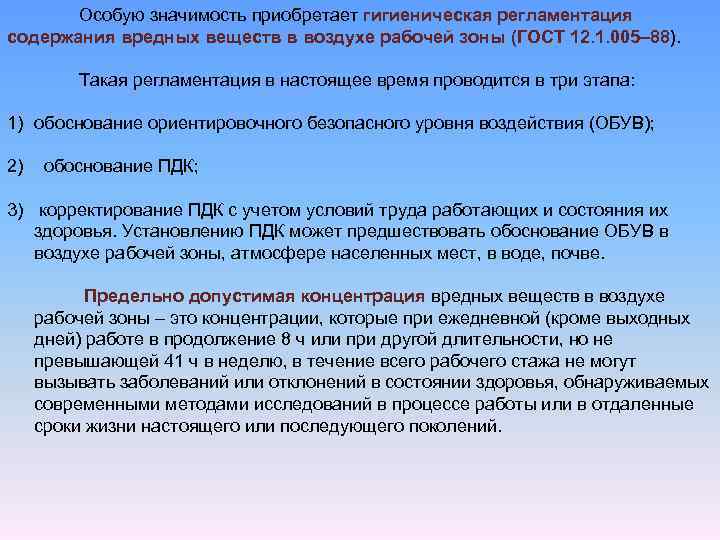 Особую значимость приобретает гигиеническая регламентация содержания вредных веществ в воздухе рабочей зоны (ГОСТ 12.