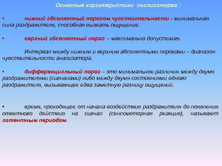 Основные характеристики анализаторов : • нижний абсолютный порогом чувствительности - минимальная сила раздражителя, способная
