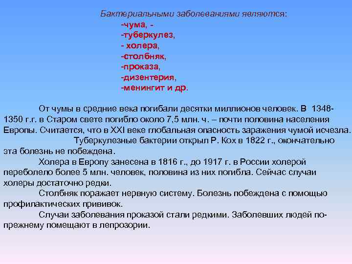 Бактериальными заболеваниями являются: чума, туберкулез, холера, столбняк, проказа, дизентерия, менингит и др. От чумы