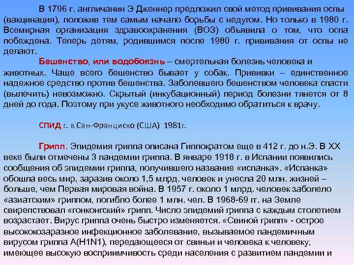 В 1796 г. англичанин Э Дженнер предложил свой метод прививания оспы (вакцинация), положив тем