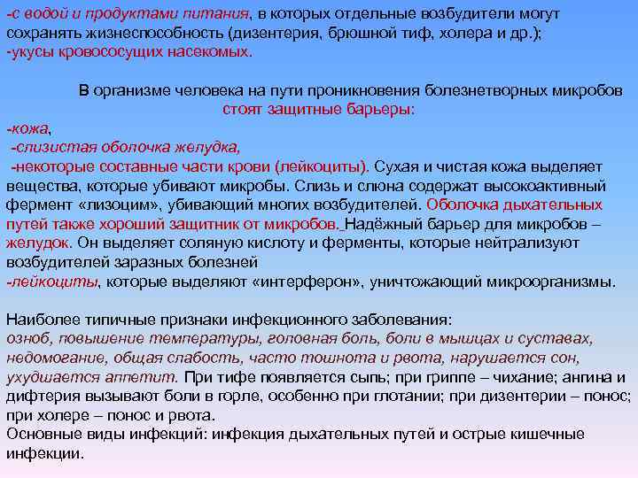 -с водой и продуктами питания, в которых отдельные возбудители могут сохранять жизнеспособность (дизентерия, брюшной