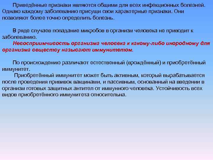 Приведённые признаки являются общими для всех инфекционных болезней. Однако каждому заболеванию присущи свои характерные