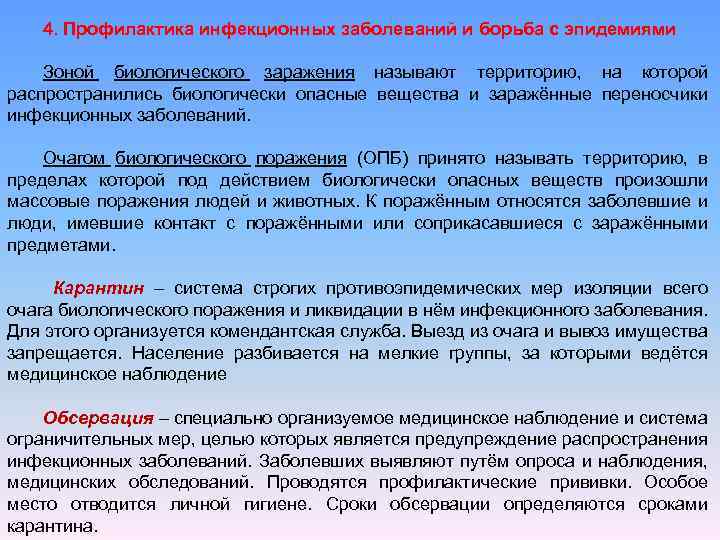 4. Профилактика инфекционных заболеваний и борьба с эпидемиями Зоной биологического заражения называют территорию, на