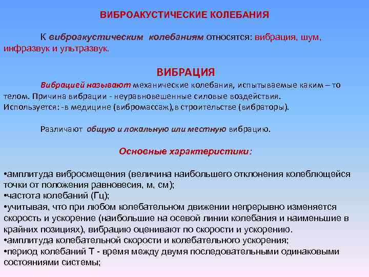 ВИБРОАКУСТИЧЕСКИЕ КОЛЕБАНИЯ К виброакустическим колебаниям относятся: вибрация, шум, инфразвук и ультразвук. ВИБРАЦИЯ Вибрацией называют