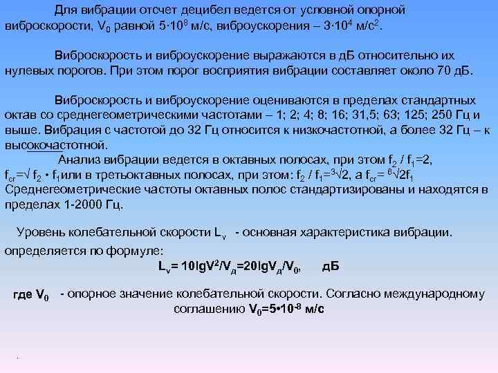 Показатель находится в пределах. Уровень вибрационной скорости. Перевести ДБ В М/с2 вибрация. Уровень виброскорости и виброускорения.