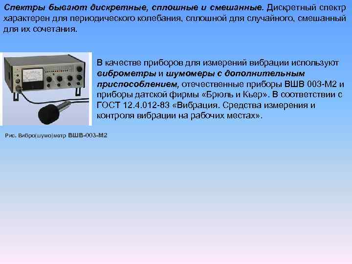 Спектры бывают дискретные, сплошные и смешанные. Дискретный спектр характерен для периодического колебания, сплошной для