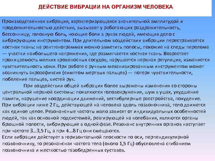 ДЕЙСТВИЕ ВИБРАЦИИ НА ОРГАНИЗМ ЧЕЛОВЕКА Производственная вибрация, характеризующаяся значительной амплитудой и продолжительностью действия, вызывает