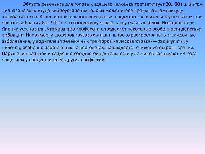 Область резонанса для головы сидящего человека соответствует 20. . . 30 Гц. В этом