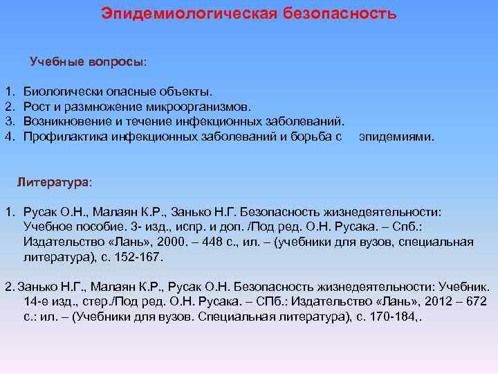 Эпидемиологическая безопасность Учебные вопросы: 1. 2. 3. 4. Биологически опасные объекты. Рост и размножение