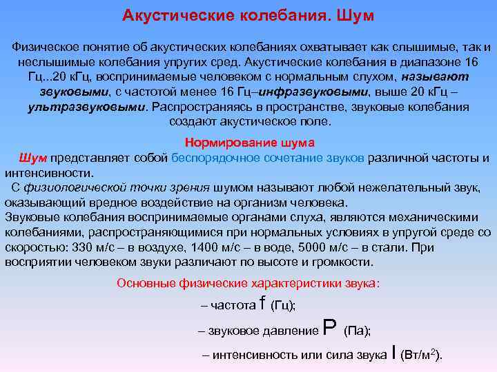 Акустические колебания. Классифицировать акустические колебания.. Акустические колебания классификация. Классификация частот акустических колебаний. Физические характеристики акустических колебаний.