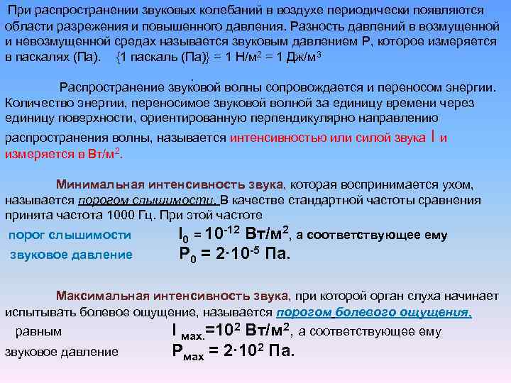 Бывшая появляется периодически. Интенсивность звука и звуковое давление. Колебание давления звука. Порог звукового давления. Звуковое давление формула.