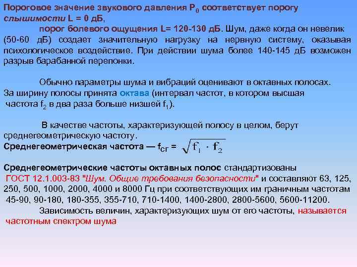 Издать значение. Пороговое значение звукового давления. Что такое пороговые уровни звукового давления. Нижнее пороговое значение звукового давления. Нижнее пороговое значение звукового давления равно.