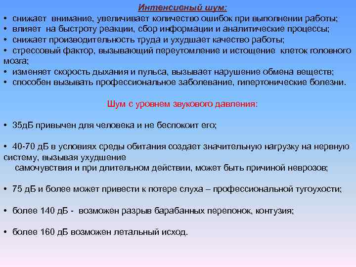 Интенсивный шум: • снижает внимание, увеличивает количество ошибок при выполнении работы; • влияет на