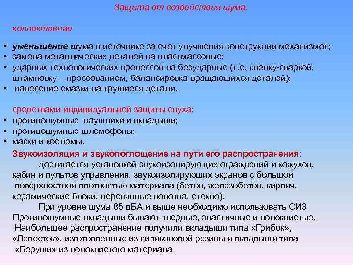 За счет улучшения. Защита от шумового воздействия. Уменьшение шума в источнике. Конструкционная защита. Коллективная редукция.