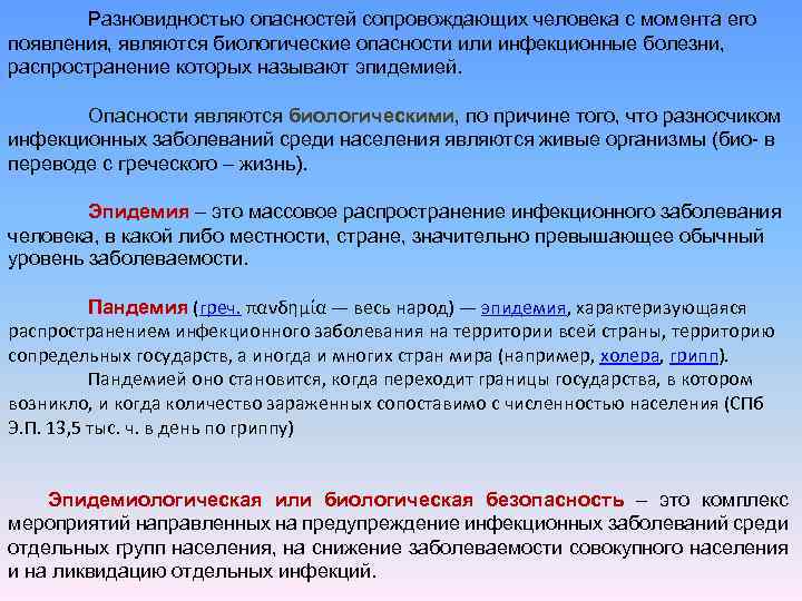 Разновидностью опасностей сопровождающих человека с момента его появления, являются биологические опасности или инфекционные болезни,